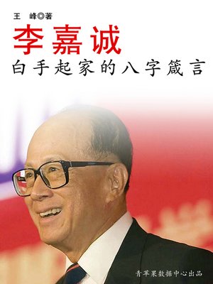 cover image of 李嘉诚白手起家的八字箴言